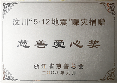 汶川赈灾，集团党工团在第一时间发起捐款，累计捐赠145万元。