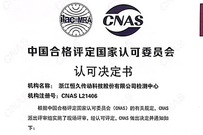 澳门广东会网站传动科技荣获CNAS 实验室认可